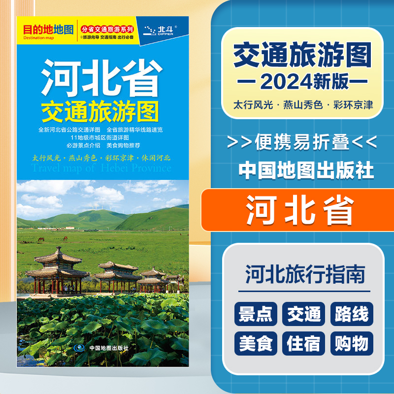 2024新版 河北省交通旅游图 便携易折叠 公路交通详图 旅游地图集 地级市城区街道详图 交通指南 旅游向导 出行指南旅游路线 书籍/杂志/报纸 旅游/交通/专题地图/册/书 原图主图