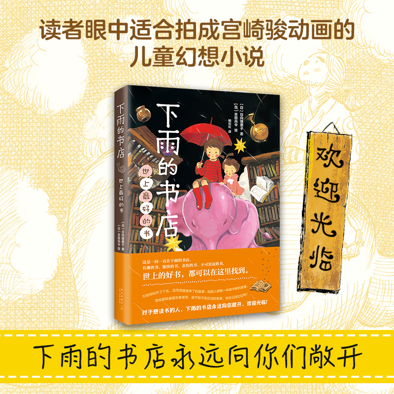 下雨的书店 世上好的书店 向理惠子著吉田尚令绘爱心树儿童小说10-11-14周岁日本儿童文学奇幻想童话小说故事二三四年级课外阅读