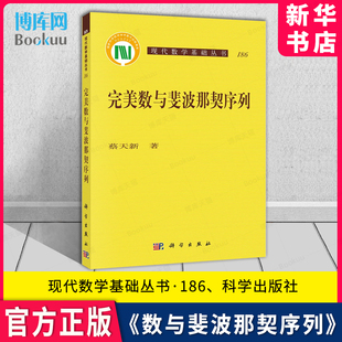 总主编 杨乐 王丽平 孙翠勤 责编 社 科学出版 数与斐波那契序列 新华书店 蔡天新 现代数学基础丛书186 官方正版 博库旗舰店