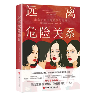 远离危险关系 女性心理 女性成长 识别亲密关系中的危险人格 认识自己的需求和心理 寻找滋养型爱情 婚姻关系 两性关系健康书籍
