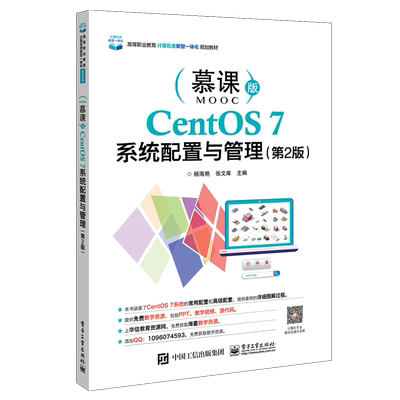 CentOS7系统配置与管理(第2版慕课版高等职业教育计算机类新型一体化规划教材)