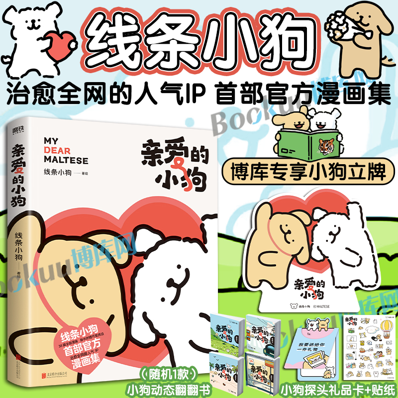 【博库专享小狗纸质立牌+贴纸+礼品卡+翻翻书】线条小狗漫画 亲爱的小狗 520闺蜜女神生日礼物 元气小狗治愈系绘本漫画书籍