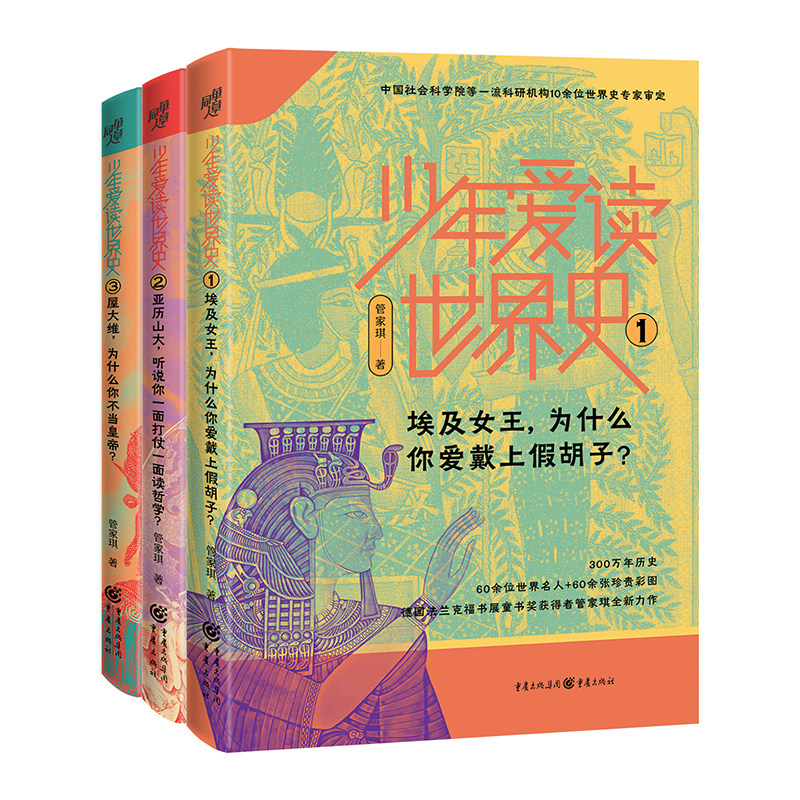 少年爱读世界史1+2+3 共三册亚历山大听说你一面打仗一面读哲学埃及女王为什么你爱戴上假胡子屋大维为什么你不当皇帝上下五千年