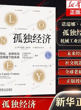 孤独经济：城市化、全球化与社交网络下的未来 诺瑞娜·赫兹（Noreena Hertz） 著 机械工业出版社 经济理论机器人的爱 老龄化发展