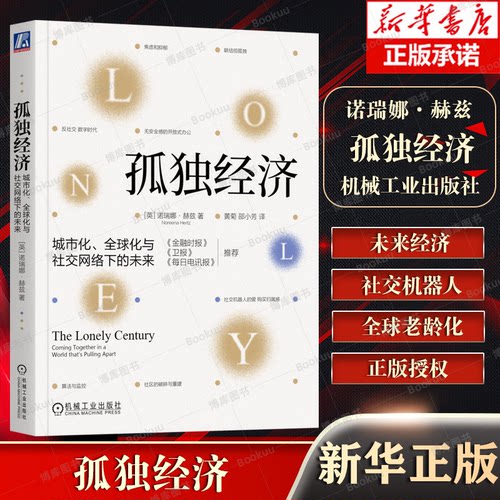孤独经济：城市化、全球化