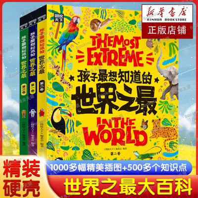 孩子最想知道的世界之最(全3卷）正版中国少儿童科普百科全书 6-8-12岁小学生地理漫画故事科普绘本硬壳科普类书籍课外阅读物