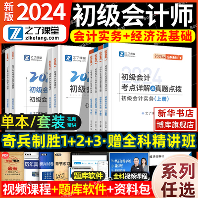 之了课堂2024初级会计奇兵制胜12