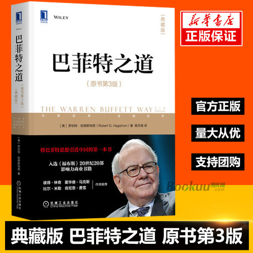正版 巴菲特之道 原书第3版杨天南 华尔街伯克希尔投资思想哲学传投资法则股票证券期货投资理财畅销书籍 - 封面