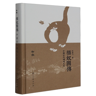 知趣丛书：猫奴图传 中国古代喵呜文化 结合志怪小说了解有关猫的文化内涵 内容有趣图文结合配图精美 适合爱猫和古代文化读者书籍