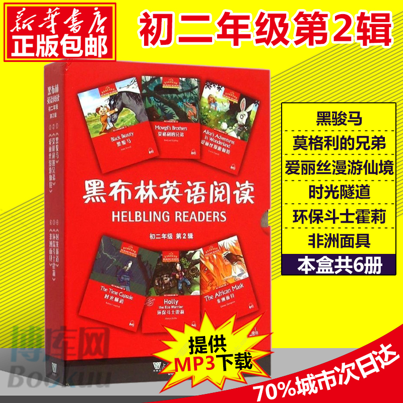 【正版现货】黑布林英语阅读初二年级第2辑 附MP3八年级下套装6册 黑骏马 爱丽丝漫游仙?#36710;?#33521;文版 上海外语教育出版社 精装塑封