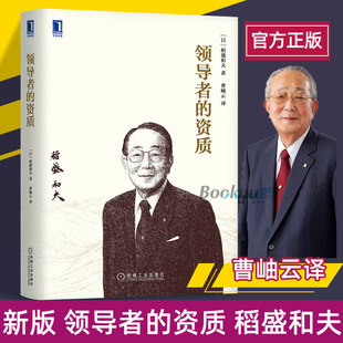 新华书店正版 精 十项职责 系统而全面地解析稻盛经营哲学 稻盛和夫 资质 企业统治 要诀 新版 博库网 方方面面 领导者