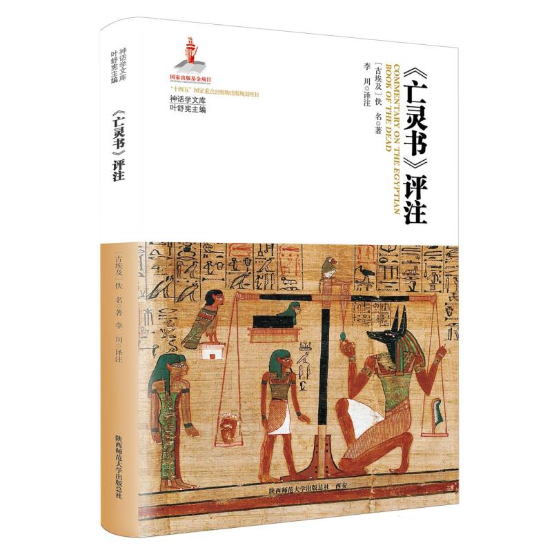 《＜亡灵书＞评注》/神话学文库”(第三辑) 博库网