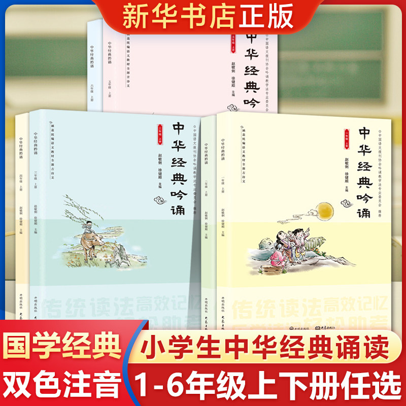 中华经典吟诵 小学生一二三年级四五六年级上下册 赵敏俐徐健顺编著国学经典诵读吟诵教材儿童古诗文诗歌朗诵书籍开明出版社