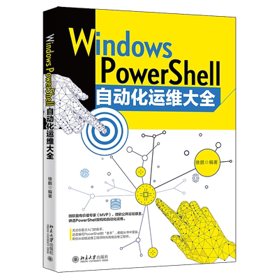 Windows PowerShell自动化运维大全 博库网