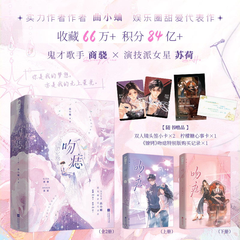 吻痣小说实体书 曲小蛐 都市现代青春文学情感爱情 鬼才歌手商骁vs演技派小女星苏荷 晋江文学城娱乐圈甜宠言情
