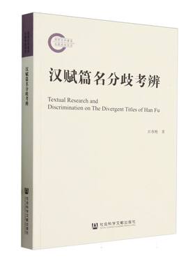 汉赋篇名分歧考辨 博库网