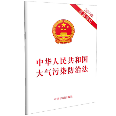 中华人民共和国大气污染防治法 2018年  新修订 无  正版书籍  博库网