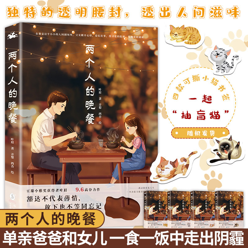 现货【附赠书签】两个人的晚餐 叶眉著  豆瓣小雅奖获得者叶眉温情力作著以美食串联生活以残缺讲圆满 现代青春文学成长小说书籍高性价比高么？