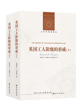 英国工人阶级的形成(上下)/人文与社会译丛 历史学领域经典之作 阐述了汤普森关于工人阶级及其形成过程的理论 正版书籍 博库网
