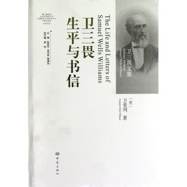 卫三畏生平与书信(精)/卫三畏文集