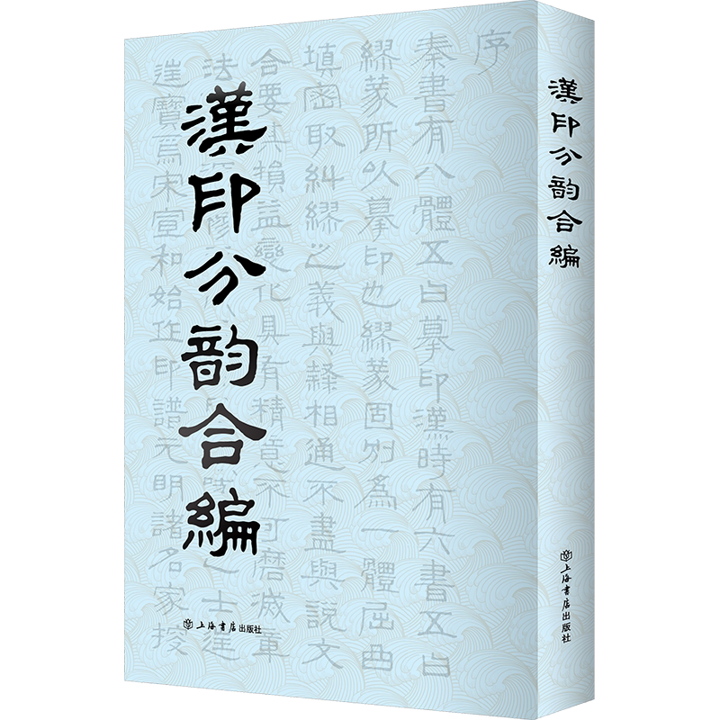 汉印分韵合编 博库网