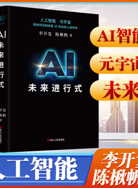 AI未来进行式 李开复 陈楸帆 著 财之道丛书籍解析未来20年人工智能等科技发展趋势 预测接近真实的科技未来 刘慈欣杨立昆等荐正版