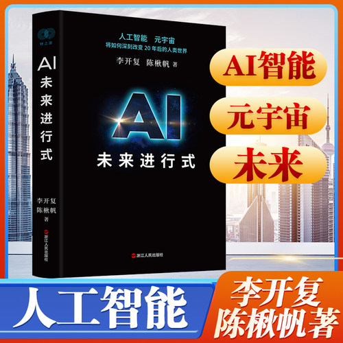 AI未来进行式 李开复 陈楸帆 著 财之道丛书籍解析未来20年人工智能等科技发展趋势 预测接近真实的科技未来 刘慈欣杨立昆等荐正版