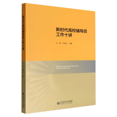 新时代高校辅导员工作十讲 博库网