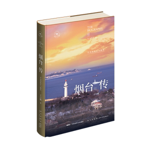 烟台传(半岛的此在与彼在)(精)/丝路百城传 博库网