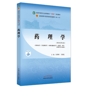 药理学张硕峰新世纪第五5版全国中医药行业高等教育十四五规划教材第十一版 方晓艳主编供中医学中药学等专业用书