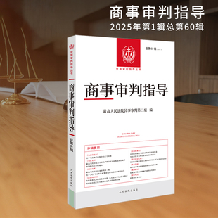 商事审判指导(总第60辑) 博库网