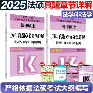 法学 文运法律硕士联考 非法学 2025法律硕士历年真题章节分类详解 搭背诵逻辑考试大纲分析题库法律法规书高等教育出版 社