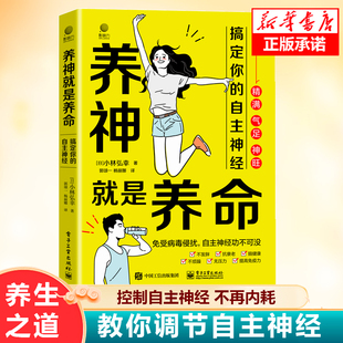 养神就是养命 搞定你的自主神经  中医养生调好自主神经 免受病毒侵扰 亚健康抗衰减压 电子工业出版社 健康养生书籍