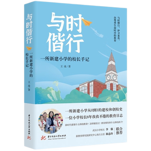 与时偕行——一所新建小学的校长手记 博库网