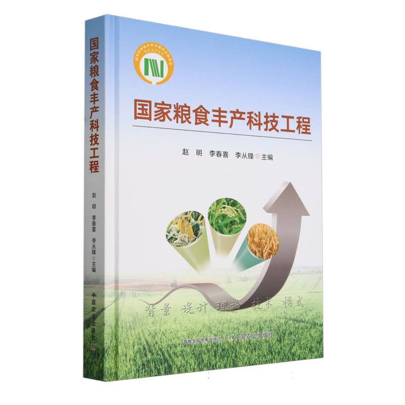 国家粮食丰产科技工程(国家科学技术学术著作出版基金) 博库网