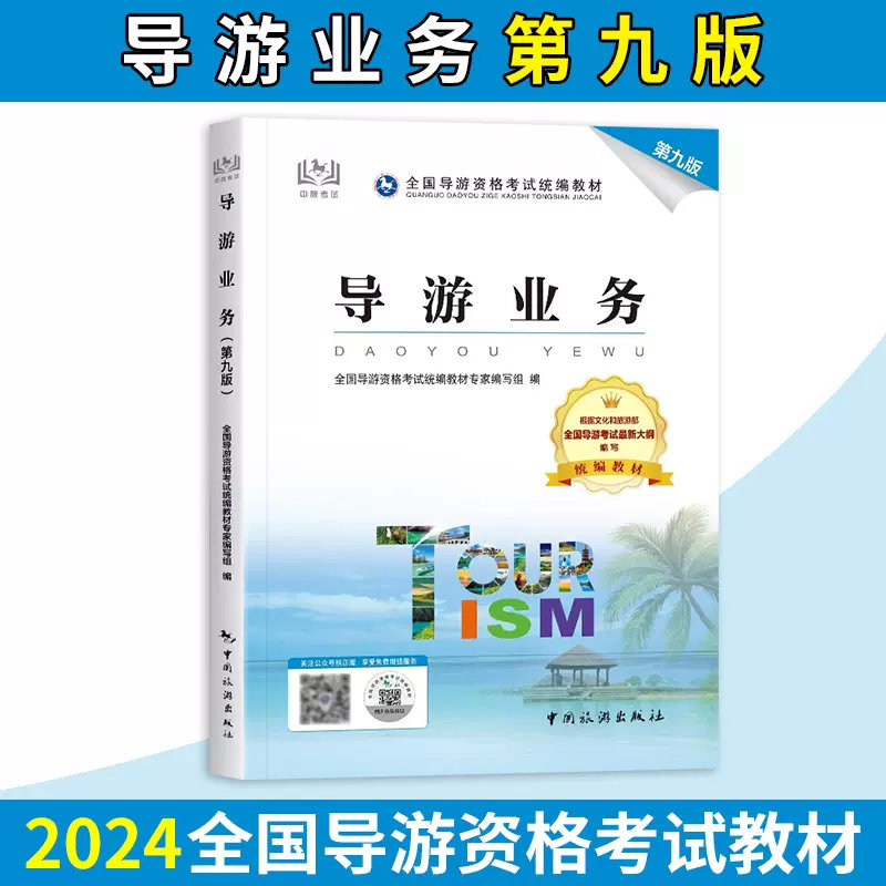【官方教材】2024年导游业务第九版 全国初级导游证资格证统一考试中旅考导游人员资格的书籍中国旅游出版社江苏四川山东陕西广东