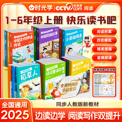 【央视网直播间推荐】时光学快乐读书吧一二三四五六年级上下册必读课外阅读书籍中国民间故事童年小学生老师推荐阅读书目正版原著
