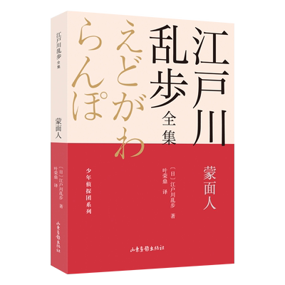 蒙面人/江户川乱步全集/少年侦探团系列 儿童冒险小说青少年悬疑推理读物三四五六七年级初中小学生课外阅读书籍畅销书排行榜