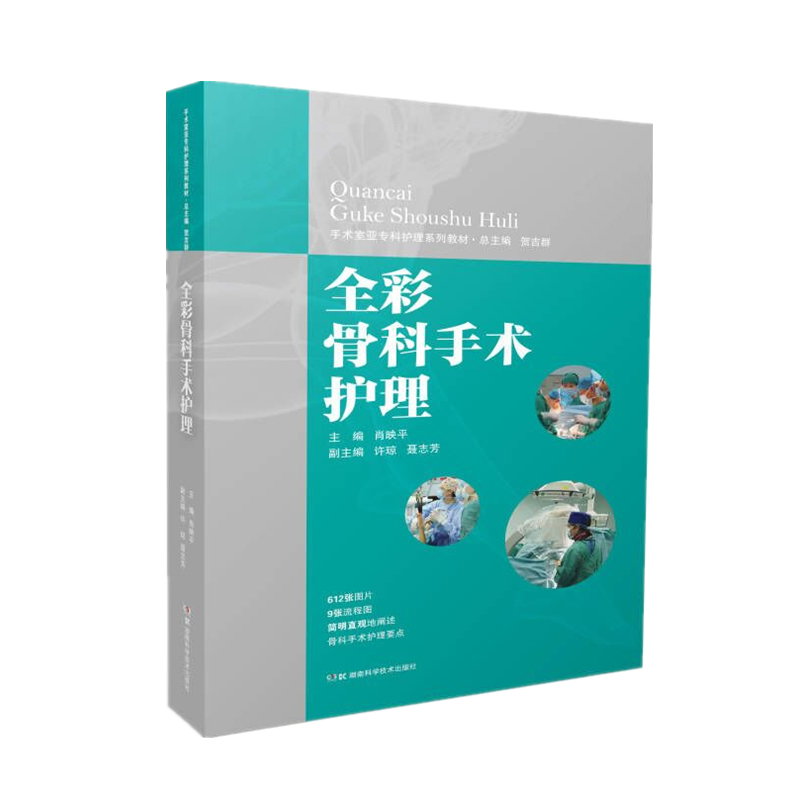 手术室亚专科护理系列教材:全彩骨科手术护理博库网