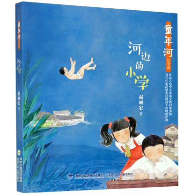 官方正版 河边的小学(注音版)/童年河 赵丽宏著 2021寒假1-2年级一年级二年级小学生经典故事书课外书 福建少年儿童出版社
