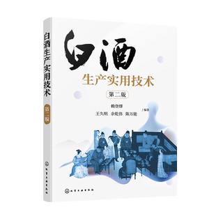 白酒生产实用技术 第二版 浓香型白酒酿造 白酒生产技术白酒勾兑技术 白酒生产工艺窖泥技术 白酒企业人员大中专院校参考学习书