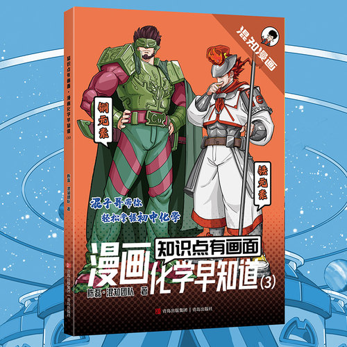 知识点有画面·漫画化学早知道(3)（学懂元素，就学懂了化学！混子哥带你轻松掌握初中化学！) 博库网