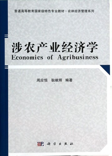 涉农产业经济学(普通高等教育国家级特色专业教材)/农林经济管理系列 博库网