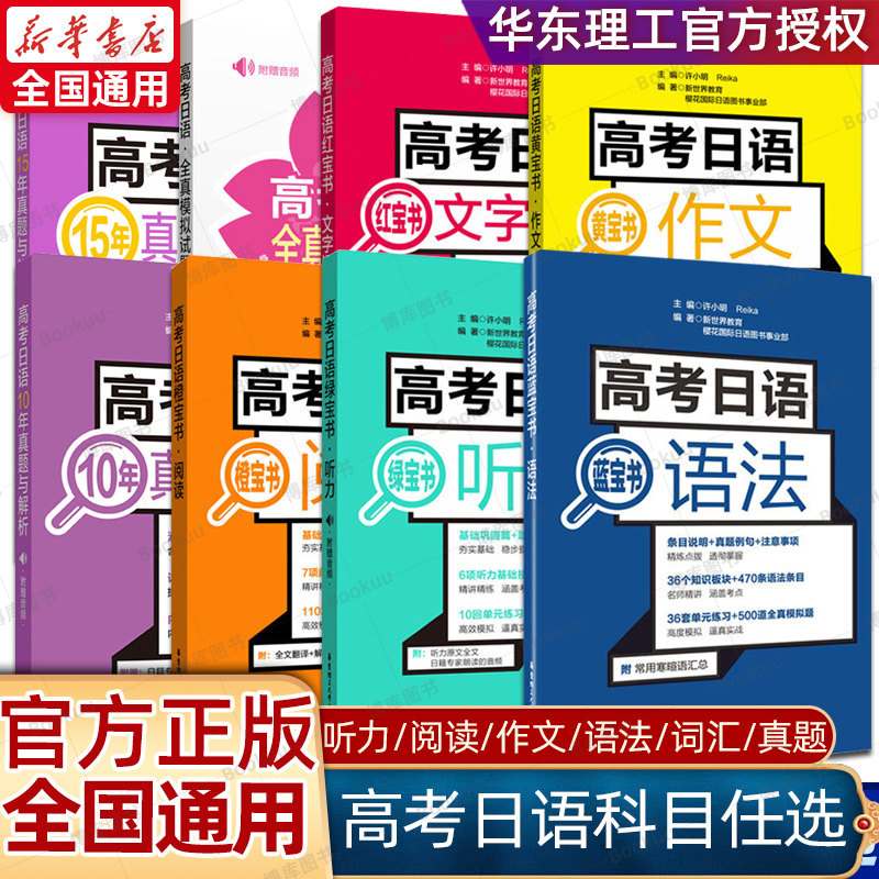 高考日语蓝宝书红宝书文字词汇语法黄宝书作文橙宝书阅读绿宝书听力附赠音频15十年真题与解析全真模拟试题卷高考日语基本功口袋本