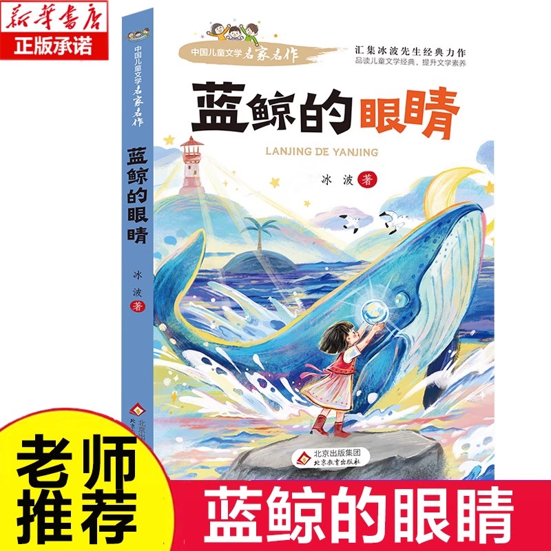 蓝鲸的眼睛 冰波非注音版青少版 8-9-10-12-15岁中小学生课外阅读书籍三四五六年级课外书必读名家小说少年儿童文学读物