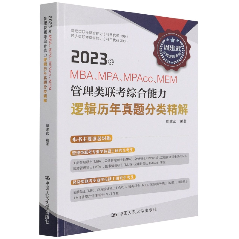 2023年MBA、MPA、MPAcc、MEM管理类联考综合能力逻辑历年真题分类精解 博库网