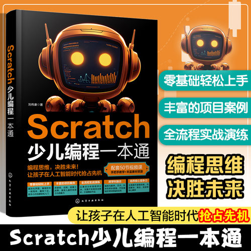 Scratch少儿编程一本通 Scratch起源 重要性及学习方法 Scratch编程基础 Scratch知识综合运用 整理作品设计思路 18个作品案例参考
