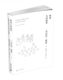 我该几时鼓掌 博库网