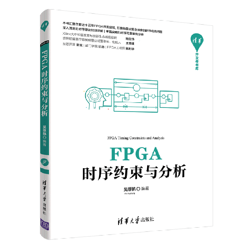 FPGA时序约束与分析 博库网