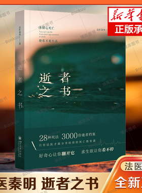 【附赠生命之卡】逝者之书 法医秦明著 28种S法3000具尸检法医分享的死亡教育课好奇心让你看不停侦探悬疑推理小说畅销书排行榜